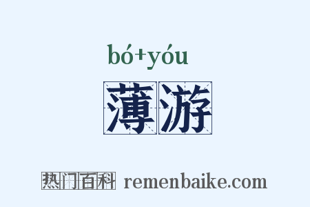 薄游是什么意思的图片